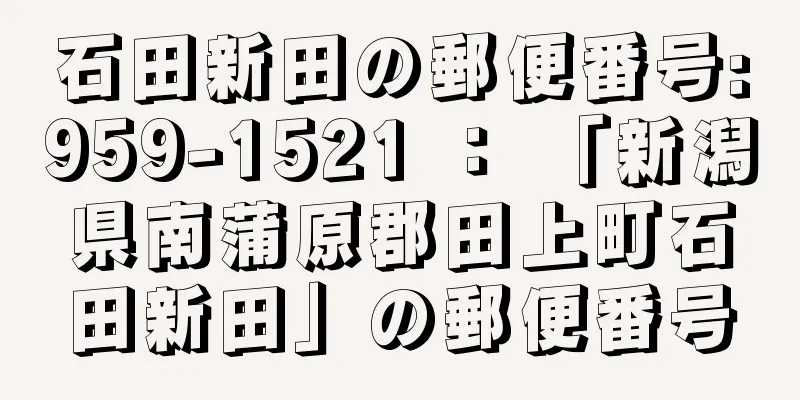 石田新田の郵便番号:959-1521 ： 「新潟県南蒲原郡田上町石田新田」の郵便番号