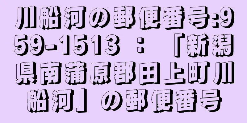 川船河の郵便番号:959-1513 ： 「新潟県南蒲原郡田上町川船河」の郵便番号