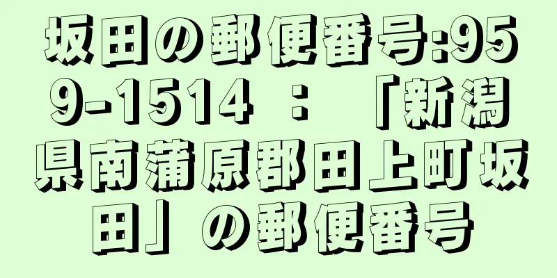 坂田の郵便番号:959-1514 ： 「新潟県南蒲原郡田上町坂田」の郵便番号