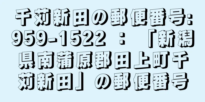 千苅新田の郵便番号:959-1522 ： 「新潟県南蒲原郡田上町千苅新田」の郵便番号