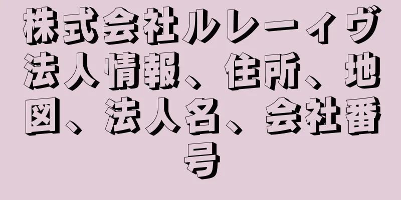 株式会社ルレーィヴ法人情報、住所、地図、法人名、会社番号