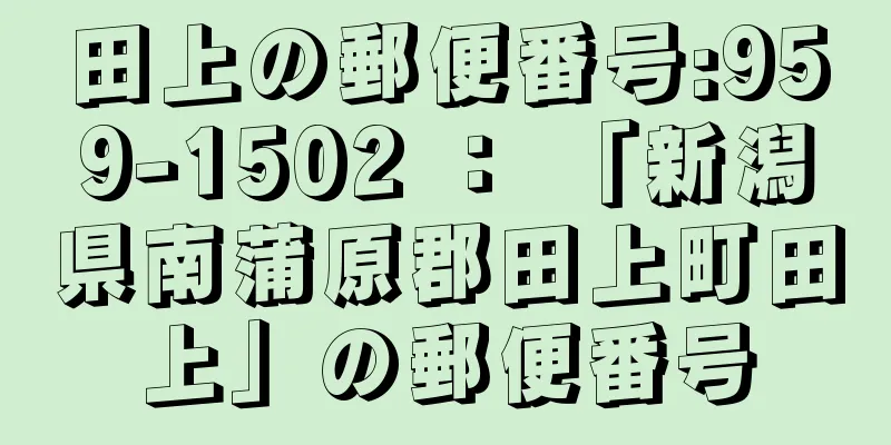 田上の郵便番号:959-1502 ： 「新潟県南蒲原郡田上町田上」の郵便番号