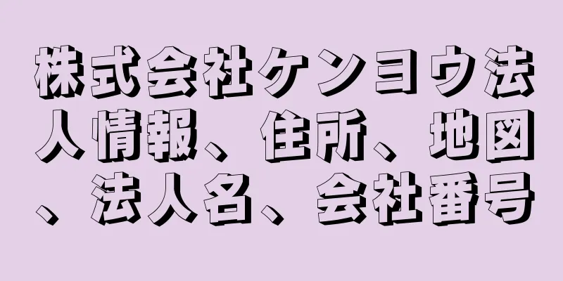 株式会社ケンヨウ法人情報、住所、地図、法人名、会社番号