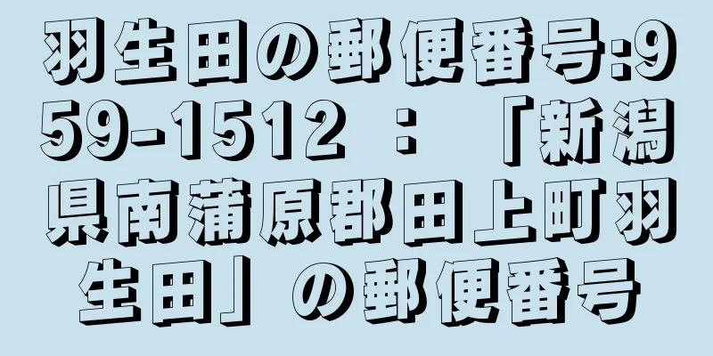 羽生田の郵便番号:959-1512 ： 「新潟県南蒲原郡田上町羽生田」の郵便番号