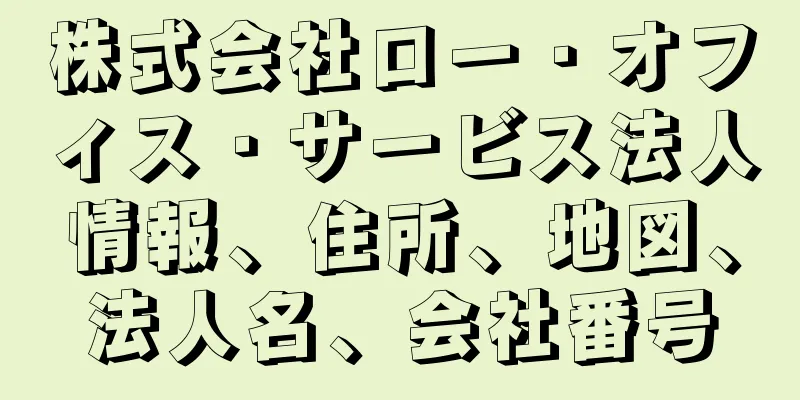 株式会社ロー・オフィス・サービス法人情報、住所、地図、法人名、会社番号