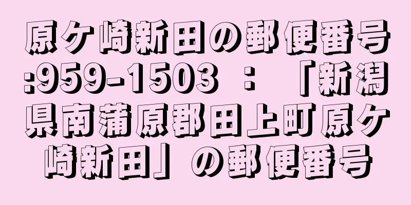 原ケ崎新田の郵便番号:959-1503 ： 「新潟県南蒲原郡田上町原ケ崎新田」の郵便番号