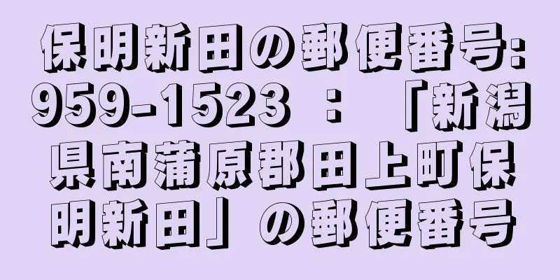 保明新田の郵便番号:959-1523 ： 「新潟県南蒲原郡田上町保明新田」の郵便番号