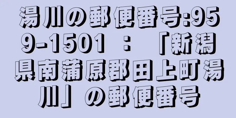 湯川の郵便番号:959-1501 ： 「新潟県南蒲原郡田上町湯川」の郵便番号