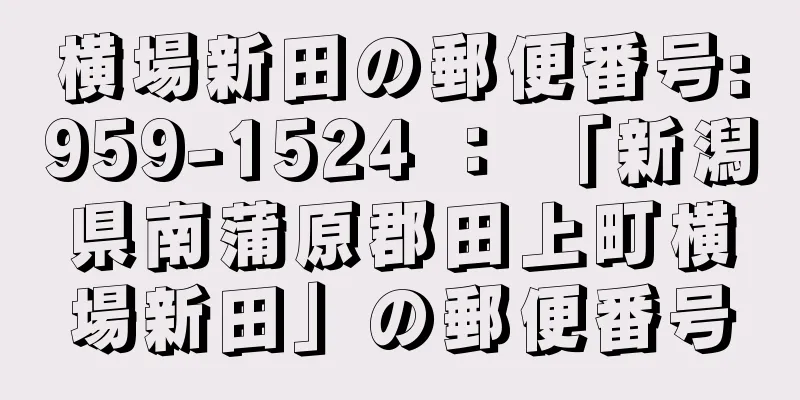 横場新田の郵便番号:959-1524 ： 「新潟県南蒲原郡田上町横場新田」の郵便番号