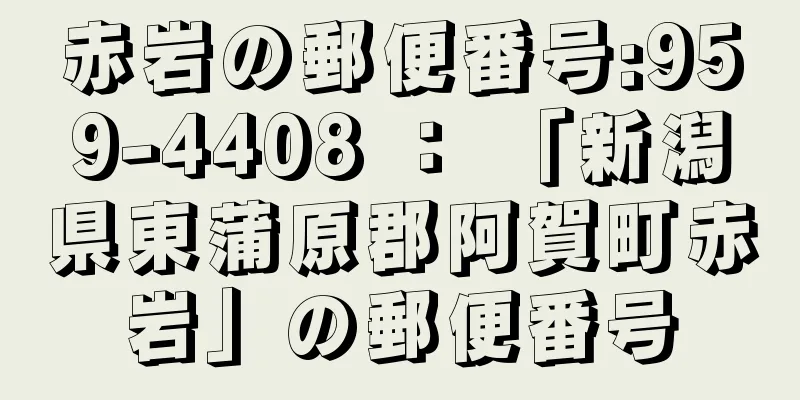 赤岩の郵便番号:959-4408 ： 「新潟県東蒲原郡阿賀町赤岩」の郵便番号