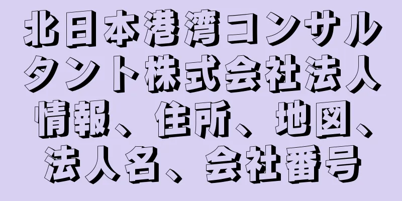 北日本港湾コンサルタント株式会社法人情報、住所、地図、法人名、会社番号