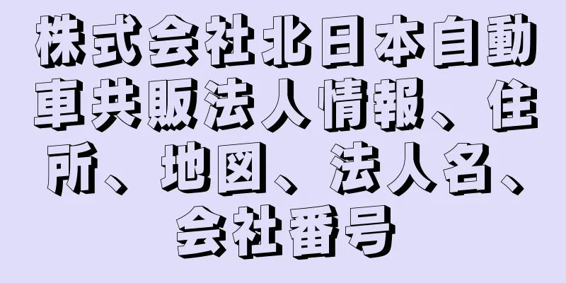 株式会社北日本自動車共販法人情報、住所、地図、法人名、会社番号