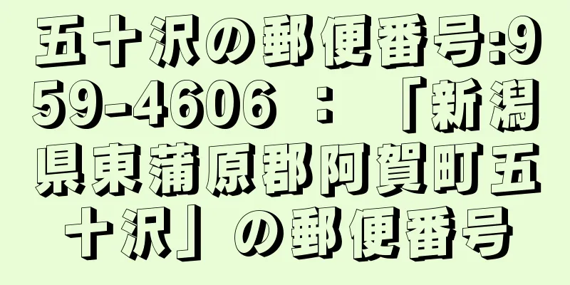 五十沢の郵便番号:959-4606 ： 「新潟県東蒲原郡阿賀町五十沢」の郵便番号