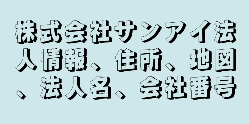 株式会社サンアイ法人情報、住所、地図、法人名、会社番号