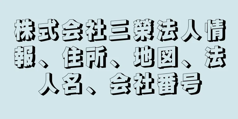 株式会社三榮法人情報、住所、地図、法人名、会社番号