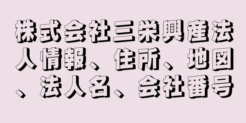 株式会社三栄興産法人情報、住所、地図、法人名、会社番号