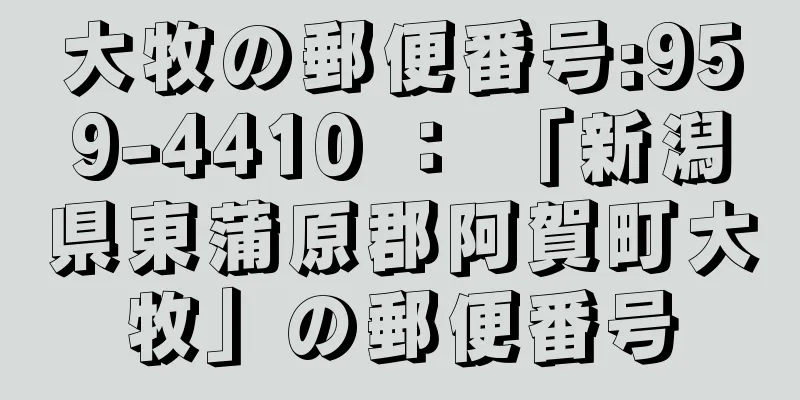 大牧の郵便番号:959-4410 ： 「新潟県東蒲原郡阿賀町大牧」の郵便番号