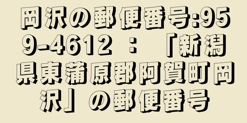 岡沢の郵便番号:959-4612 ： 「新潟県東蒲原郡阿賀町岡沢」の郵便番号