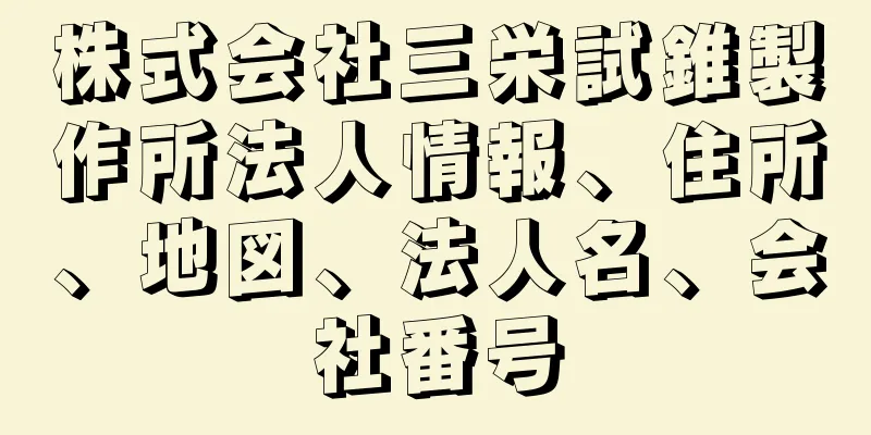 株式会社三栄試錐製作所法人情報、住所、地図、法人名、会社番号