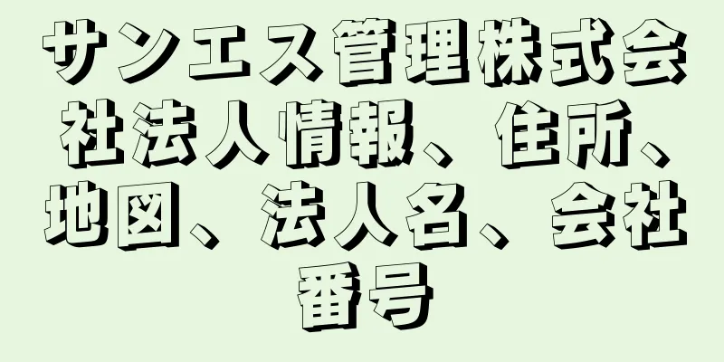 サンエス管理株式会社法人情報、住所、地図、法人名、会社番号