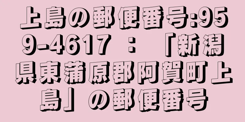 上島の郵便番号:959-4617 ： 「新潟県東蒲原郡阿賀町上島」の郵便番号