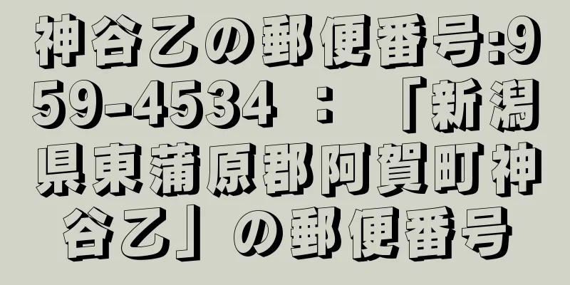 神谷乙の郵便番号:959-4534 ： 「新潟県東蒲原郡阿賀町神谷乙」の郵便番号