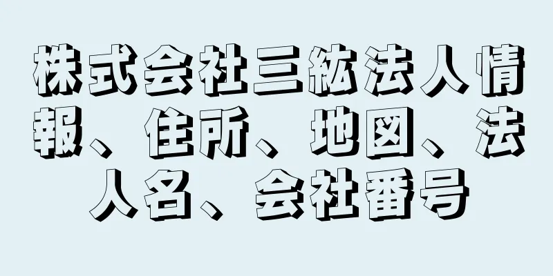 株式会社三紘法人情報、住所、地図、法人名、会社番号