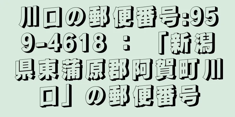 川口の郵便番号:959-4618 ： 「新潟県東蒲原郡阿賀町川口」の郵便番号