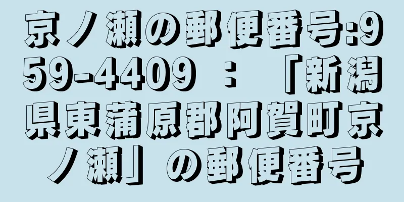 京ノ瀬の郵便番号:959-4409 ： 「新潟県東蒲原郡阿賀町京ノ瀬」の郵便番号