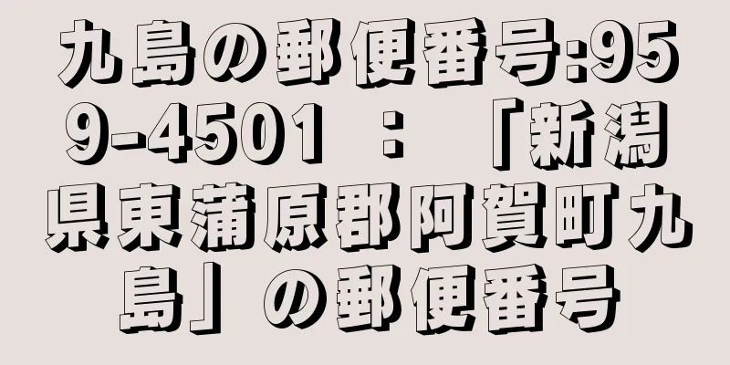 九島の郵便番号:959-4501 ： 「新潟県東蒲原郡阿賀町九島」の郵便番号