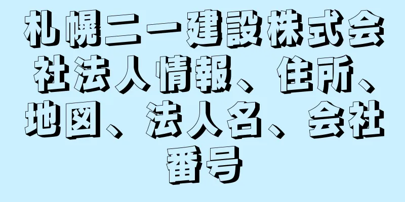 札幌二一建設株式会社法人情報、住所、地図、法人名、会社番号