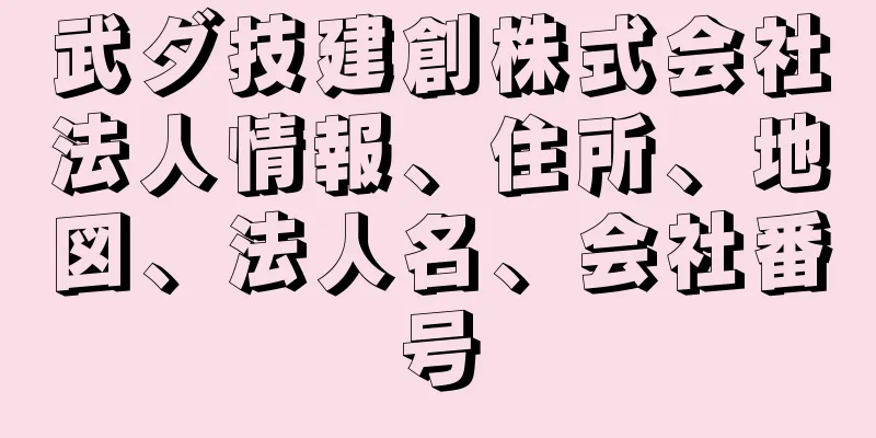 武ダ技建創株式会社法人情報、住所、地図、法人名、会社番号