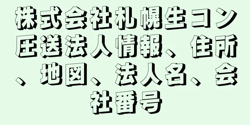 株式会社札幌生コン圧送法人情報、住所、地図、法人名、会社番号