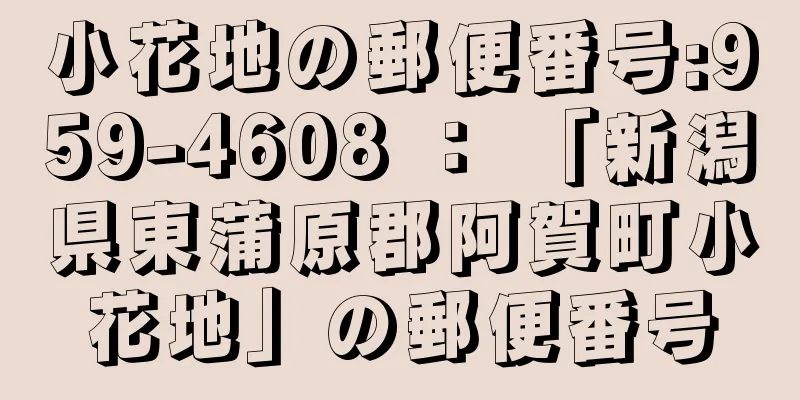 小花地の郵便番号:959-4608 ： 「新潟県東蒲原郡阿賀町小花地」の郵便番号