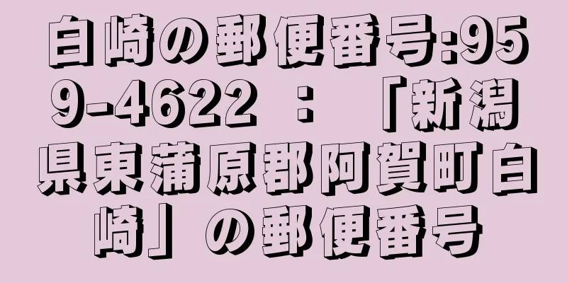 白崎の郵便番号:959-4622 ： 「新潟県東蒲原郡阿賀町白崎」の郵便番号