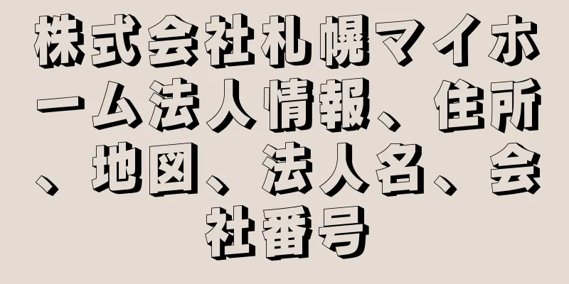 株式会社札幌マイホーム法人情報、住所、地図、法人名、会社番号