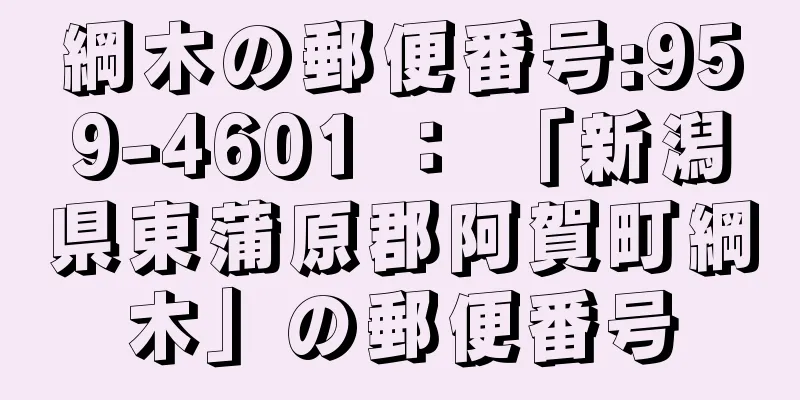 綱木の郵便番号:959-4601 ： 「新潟県東蒲原郡阿賀町綱木」の郵便番号