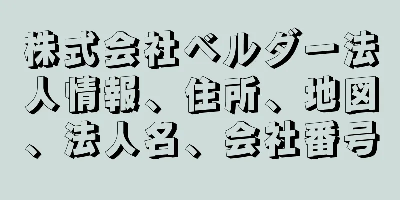 株式会社ベルダー法人情報、住所、地図、法人名、会社番号