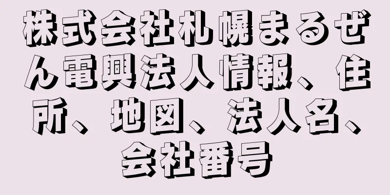 株式会社札幌まるぜん電興法人情報、住所、地図、法人名、会社番号