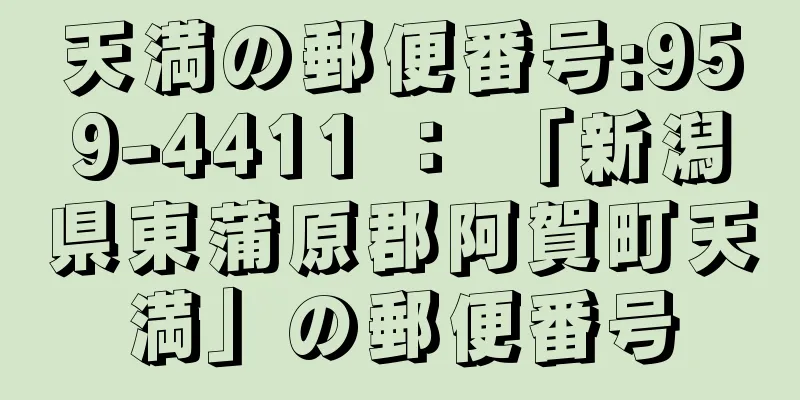 天満の郵便番号:959-4411 ： 「新潟県東蒲原郡阿賀町天満」の郵便番号