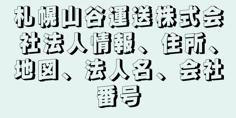 札幌山谷運送株式会社法人情報、住所、地図、法人名、会社番号