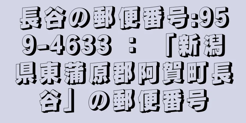 長谷の郵便番号:959-4633 ： 「新潟県東蒲原郡阿賀町長谷」の郵便番号