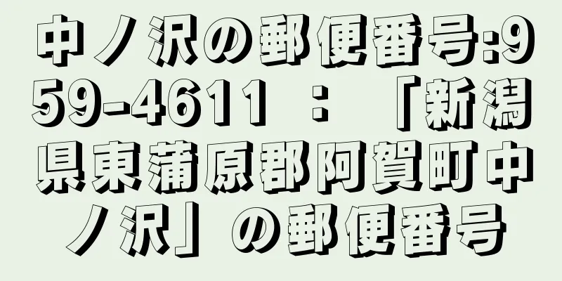 中ノ沢の郵便番号:959-4611 ： 「新潟県東蒲原郡阿賀町中ノ沢」の郵便番号