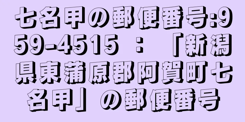 七名甲の郵便番号:959-4515 ： 「新潟県東蒲原郡阿賀町七名甲」の郵便番号