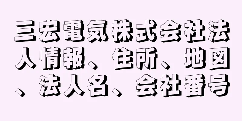 三宏電気株式会社法人情報、住所、地図、法人名、会社番号