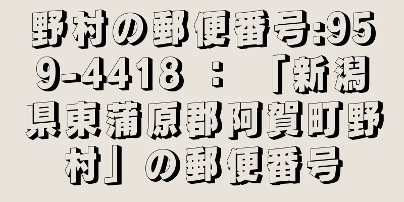 野村の郵便番号:959-4418 ： 「新潟県東蒲原郡阿賀町野村」の郵便番号