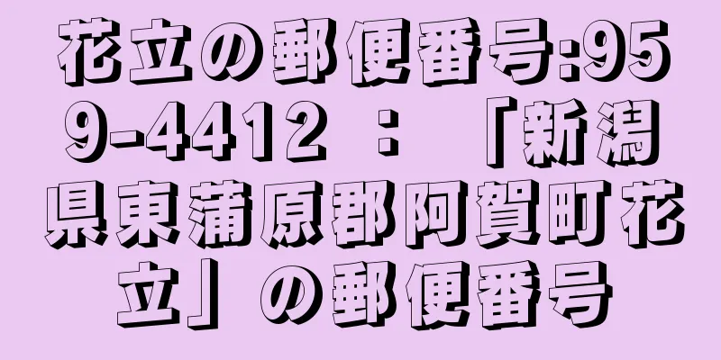 花立の郵便番号:959-4412 ： 「新潟県東蒲原郡阿賀町花立」の郵便番号