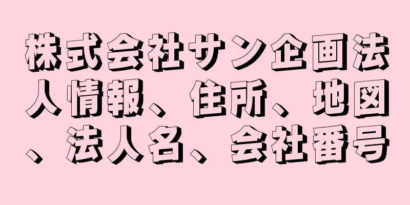 株式会社サン企画法人情報、住所、地図、法人名、会社番号