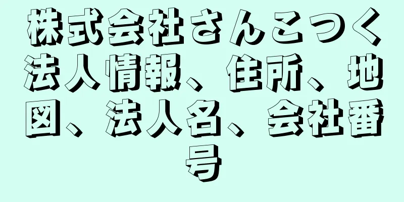 株式会社さんこつく法人情報、住所、地図、法人名、会社番号