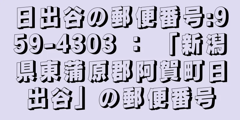 日出谷の郵便番号:959-4303 ： 「新潟県東蒲原郡阿賀町日出谷」の郵便番号